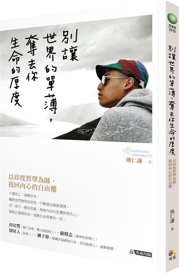 別讓世界的單薄, 奪去你生命的厚度: 以印度哲學為師, 找回內心的自由權