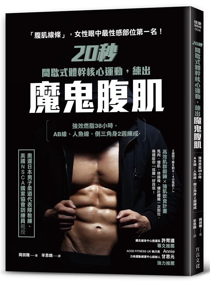 20秒間歇式體幹核心運動, 練出魔鬼腹肌: 強效燃脂38小時, AB線、人魚線、倒三角身2週練成