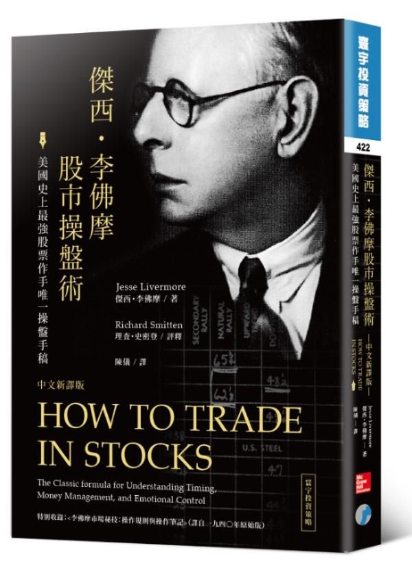 傑西．李佛摩股市操盤術: 美國史上最強股票作手唯一操盤手稿 (中文新譯版)