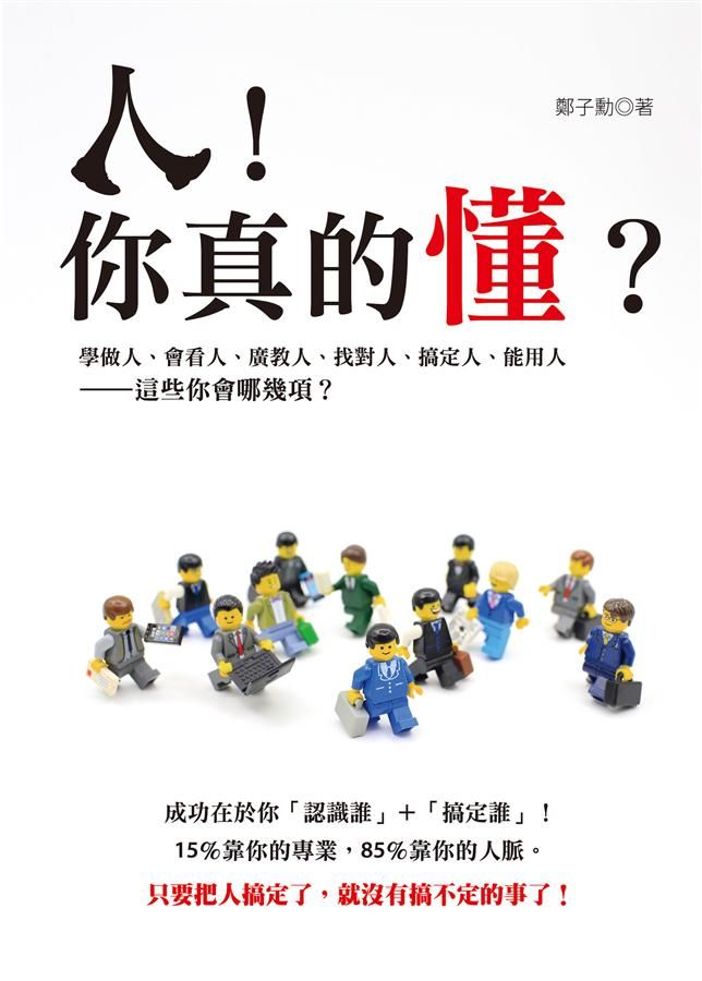 人! 你真的懂? 學做人、會看人、廣教人、找對人、搞定人、能用人, 這些你會哪幾項?