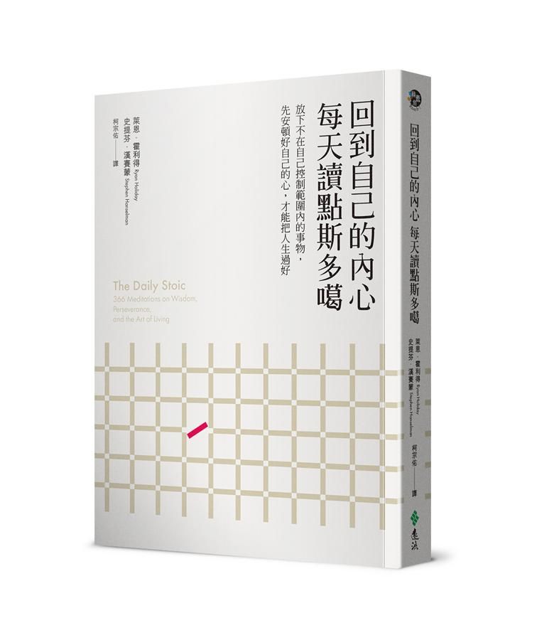 回到自己的內心, 每天讀點斯多噶: 放下不在自己控制範圍內的事物, 先安頓好自己的心, 才能把人生過好