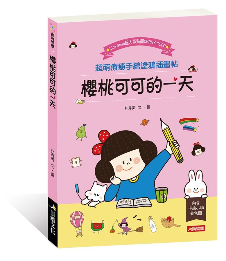 櫻桃可可的一天: 超萌療癒手繪塗鴉插畫帖