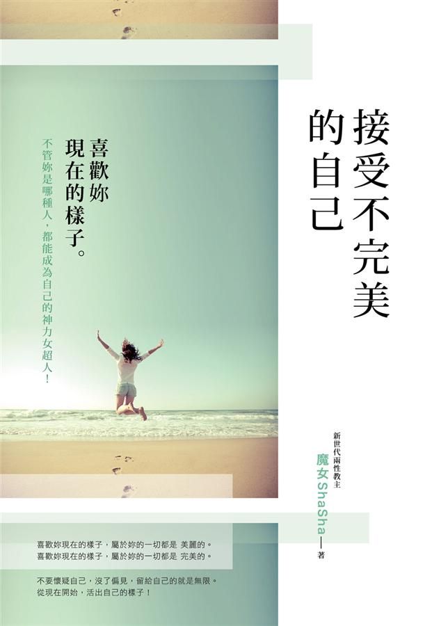 接受不完美的自己: 喜歡妳現在的樣子