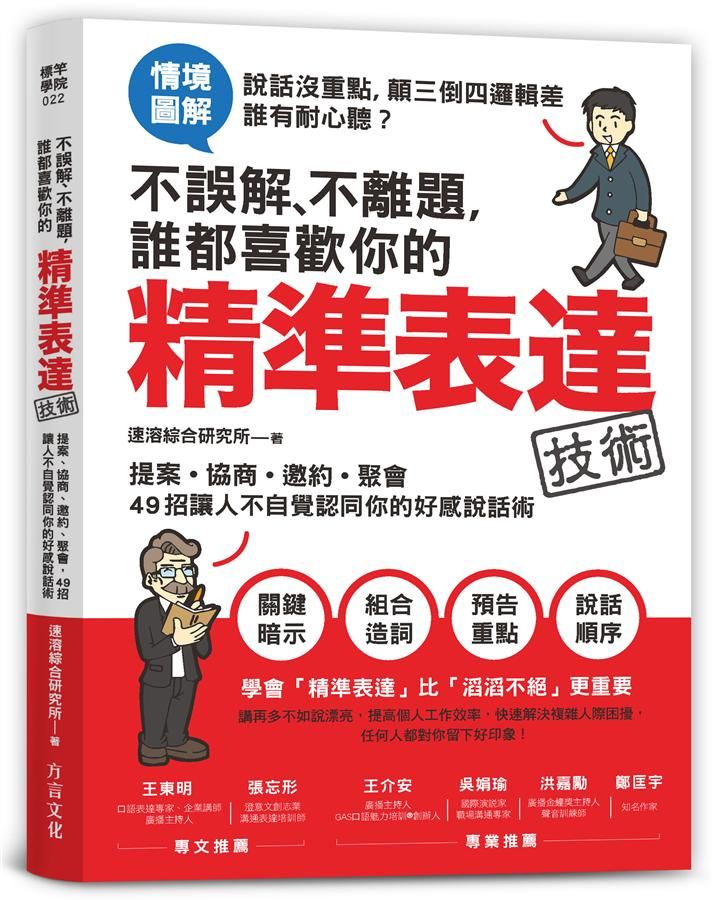 不誤解、不離題, 誰都喜歡你的精準表達技術