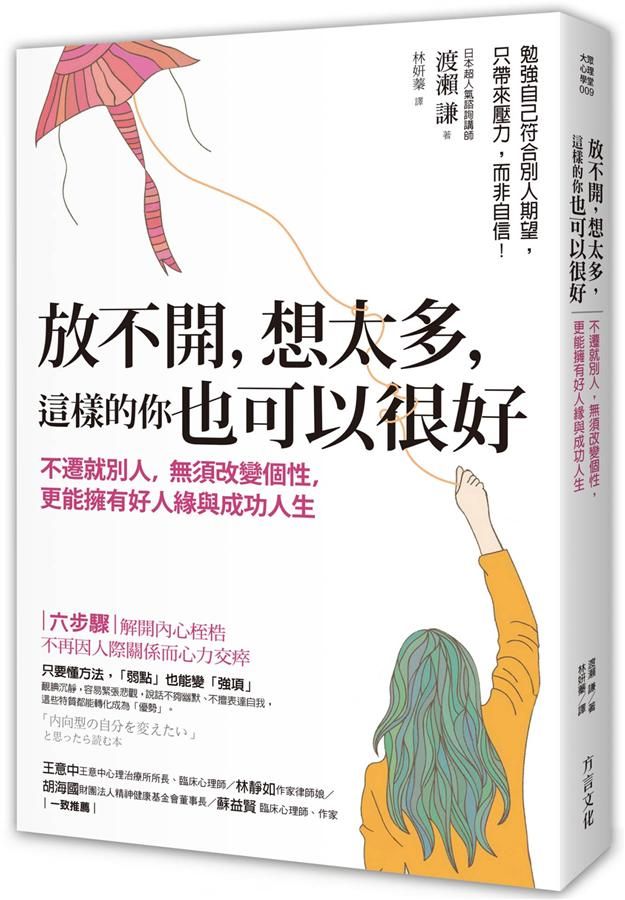放不開, 想太多, 這樣的你也可以很好