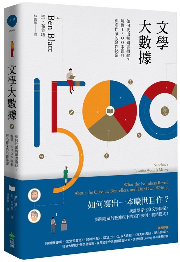 文學大數據: 如何找出暢銷書指紋? 解構1500本經典與名作家的寫作祕密