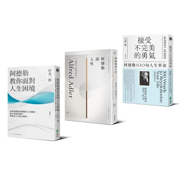 阿德勒三書: 接受不完美的勇氣+阿德勒談人性+阿德勒教你面對人生困境 (3冊合售)