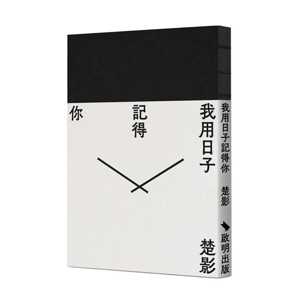 我用日子記得你