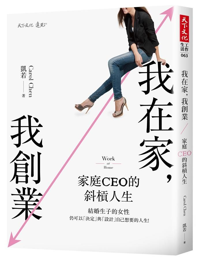 我在家, 我創業: 家庭CEO的斜槓人生