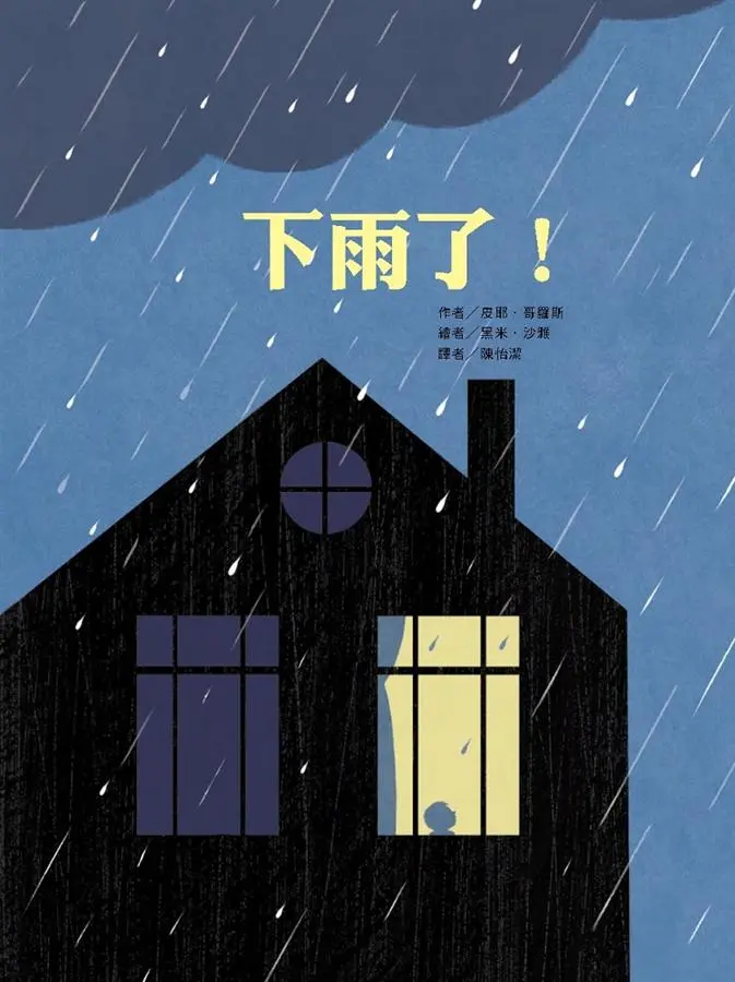 下雨了!