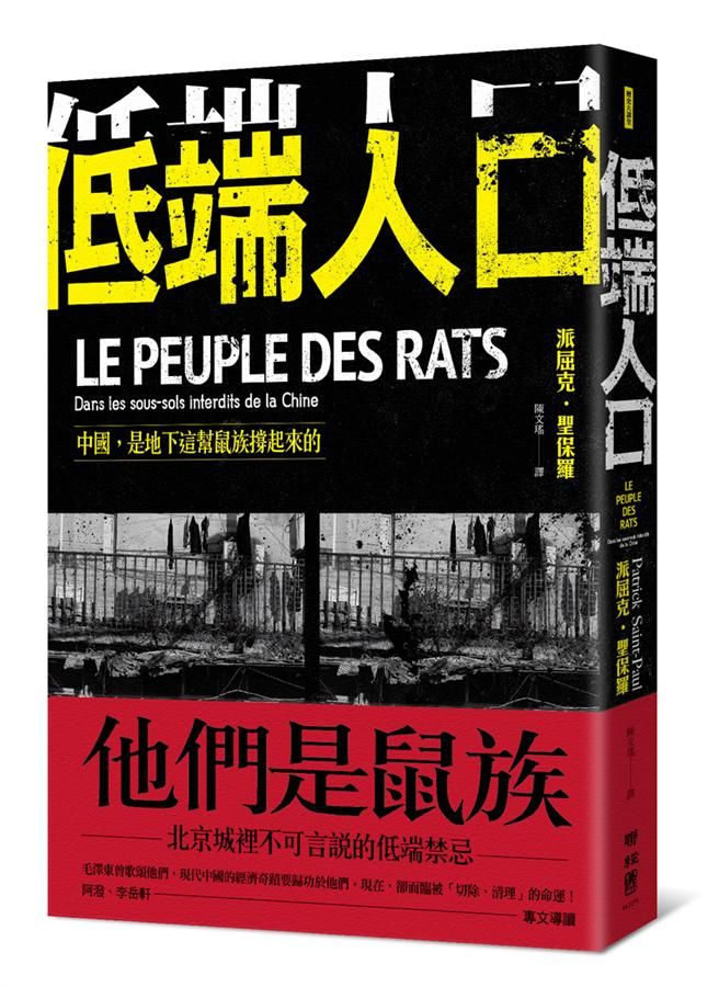 低端人口: 中國, 是地下這幫鼠族撐起來的