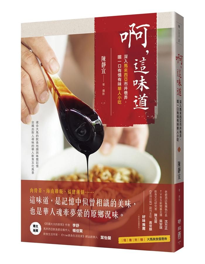 啊, 這味道: 深入馬來西亞市井巷弄, 嚐一口有情有味華人小吃