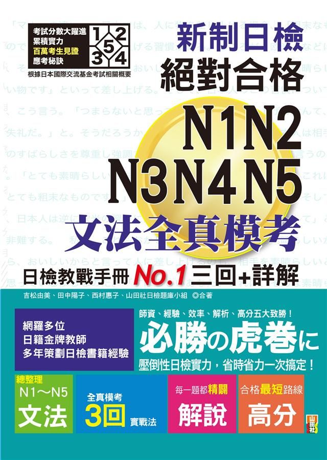 新制日檢!絕對合格N1,N2,N3,N4,N5文法全真模考三回+詳解