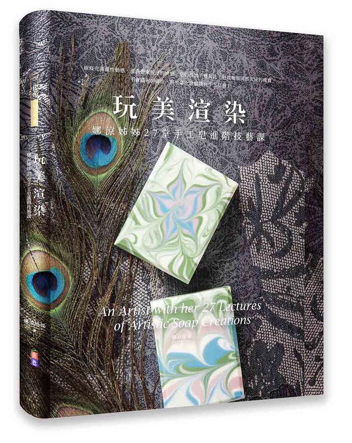玩美渲染:娜涼姊姊27堂手工皂進階技藝課