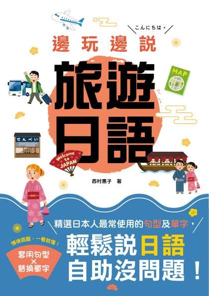 邊玩邊說旅遊日語 (附MP3)