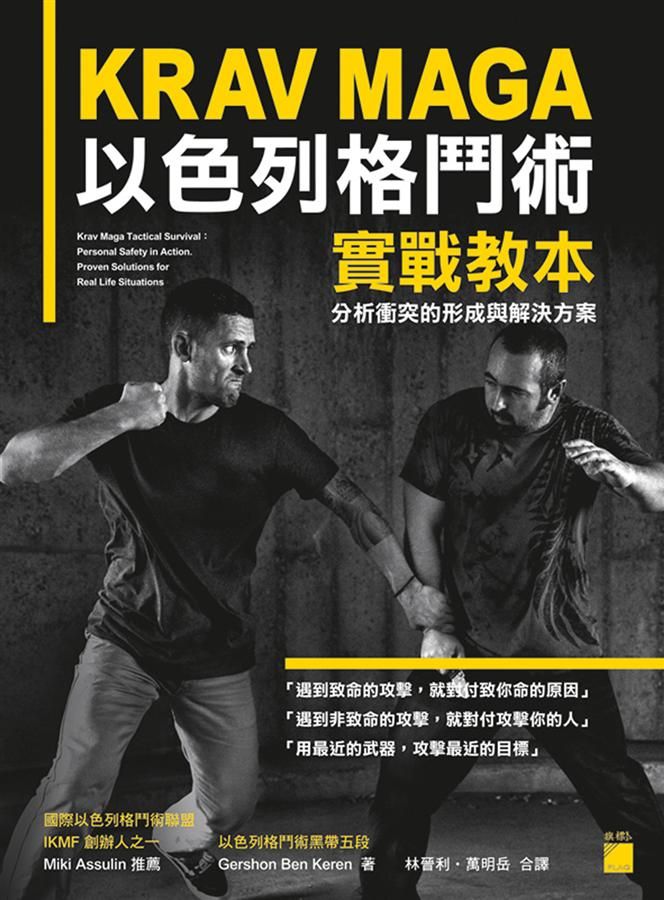 KRAV MAGA以色列格鬥術實戰教本: 分析衝突的形成與解決方案