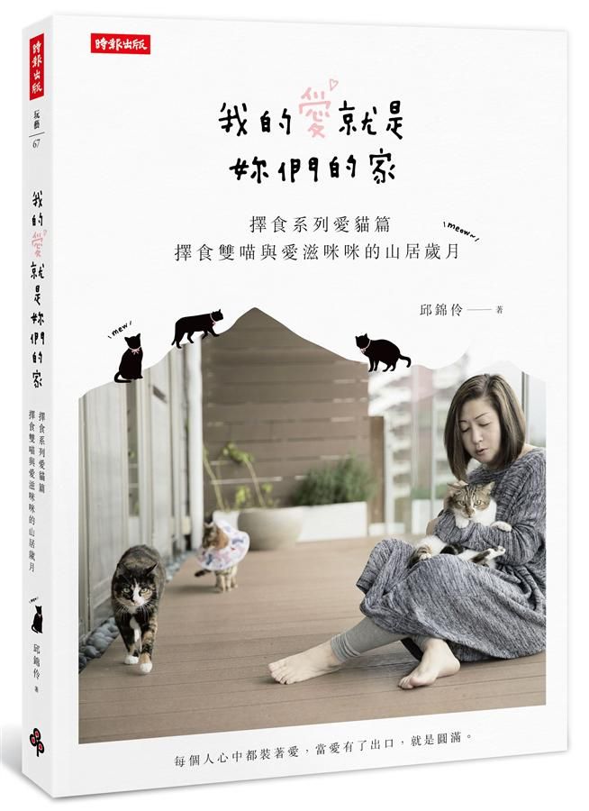 我的愛就是妳們的家: 擇食系列愛貓篇, 擇食雙喵與愛滋咪咪的山居歲月