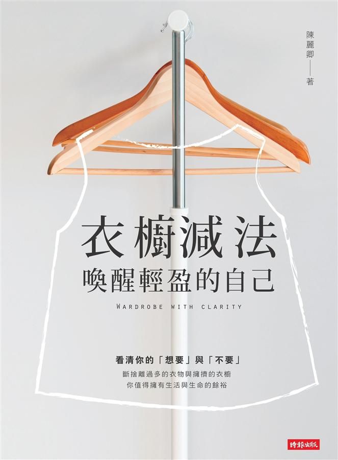 衣櫥減法: 喚醒輕盈的自己