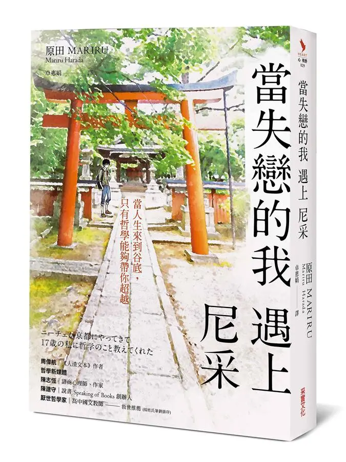 當失戀的我, 遇上尼采