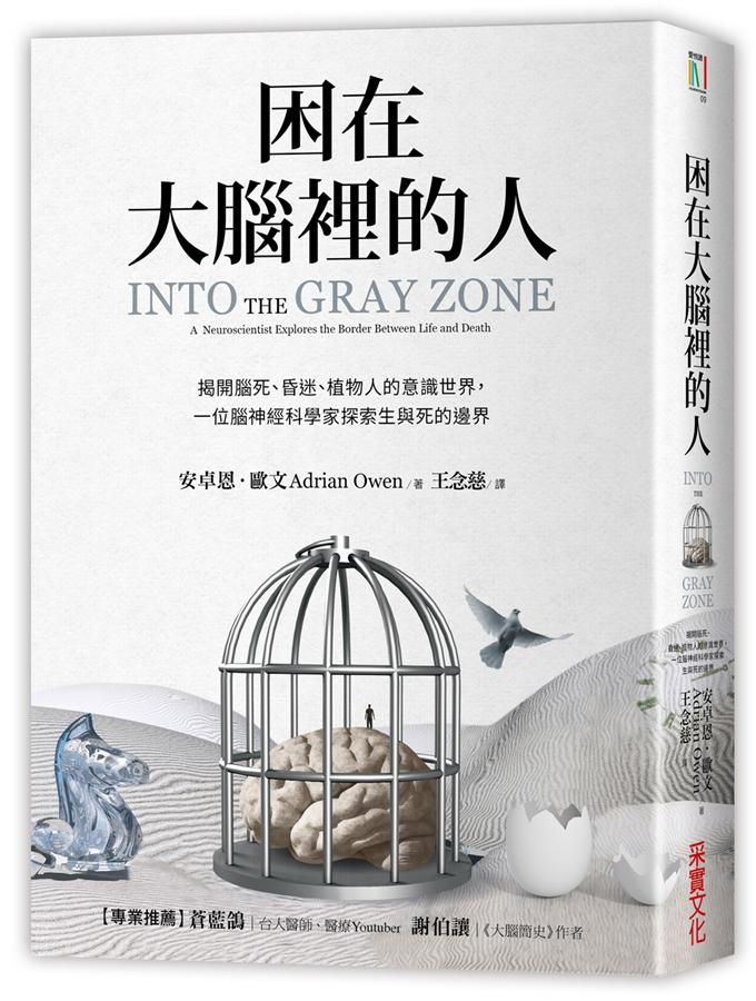 困在大腦裡的人: 揭開腦死、昏迷、植物人的意識世界, 一位腦神經科學家探索生與死的邊界