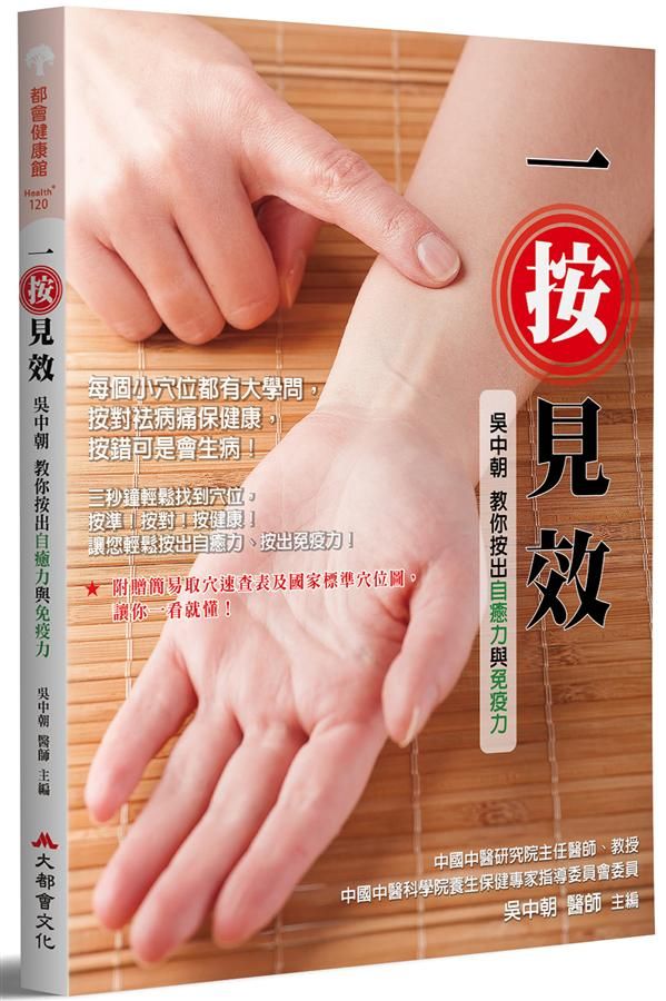 一按見效: 吳中朝教你按出自癒力與免疫力 (全新修訂版)