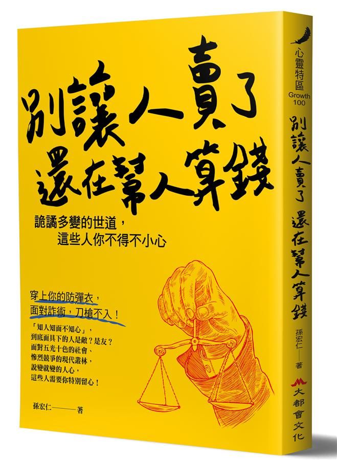 別讓人賣了還在幫人算錢: 詭譎多變的世道, 這些人你不得不小心