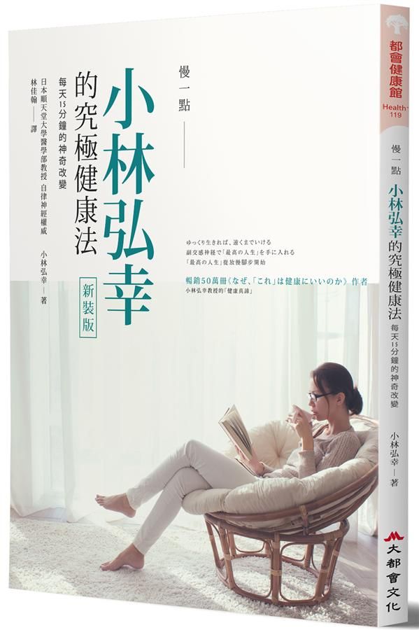 慢一點, 小林弘幸的究極健康法: 每天15分鐘的神奇改變 (新裝版)