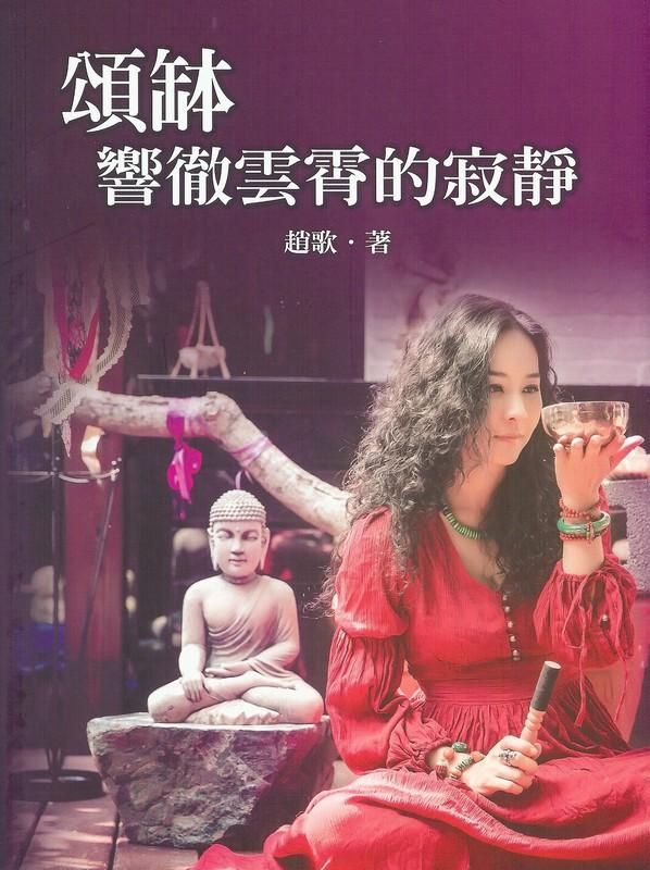 頌缽: 響徹雲霄的寂靜 (新版)