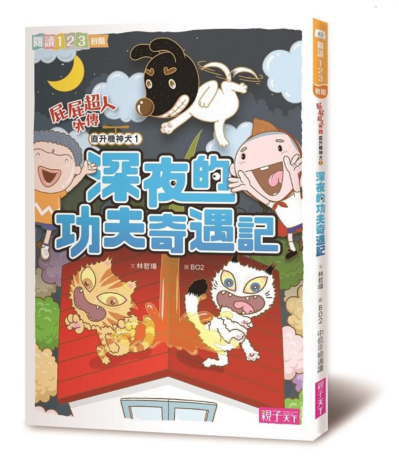 屁屁超人外傳 直升機神犬 1: 深夜的功夫奇遇記 (第2版)