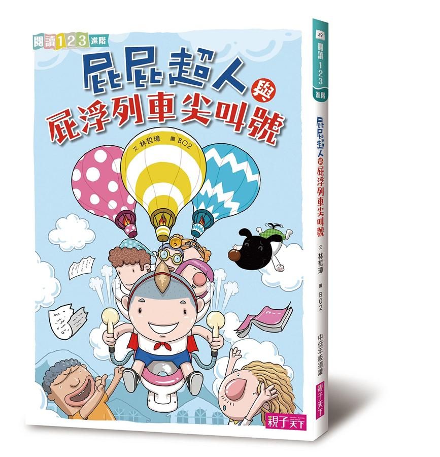 屁屁超人與屁浮列車尖叫號 (第2版)