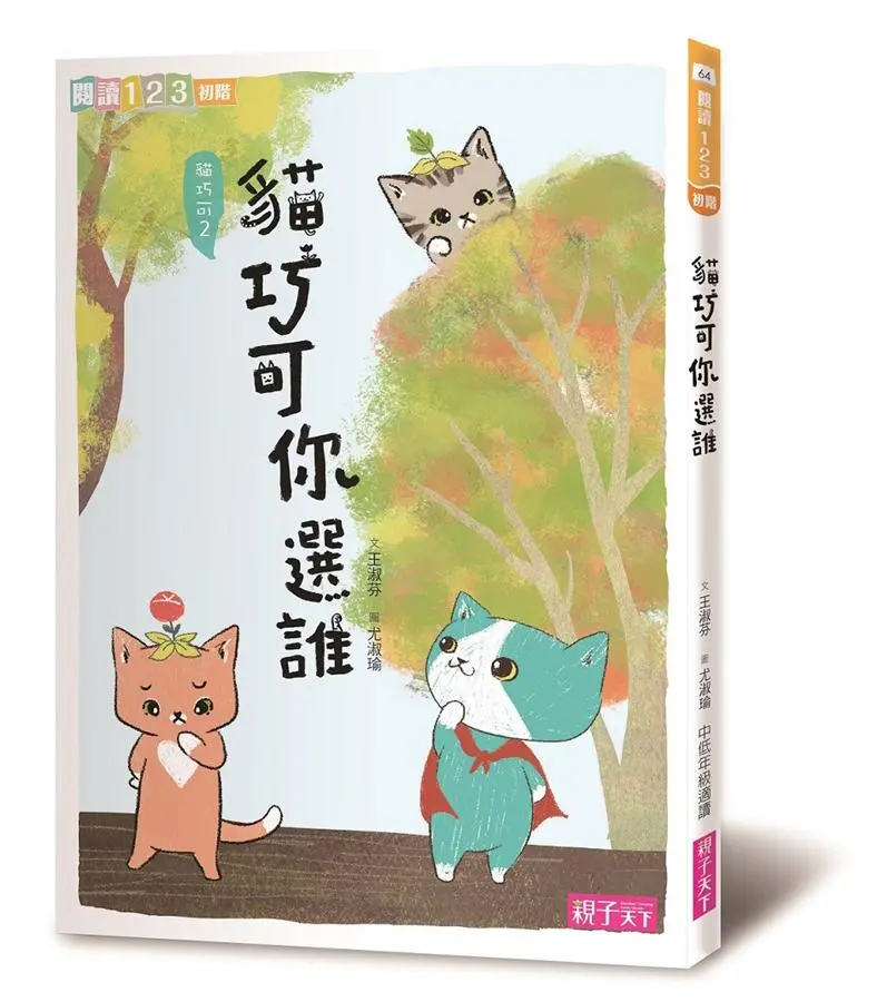 貓巧可 2: 貓巧可你選誰? (第2版)