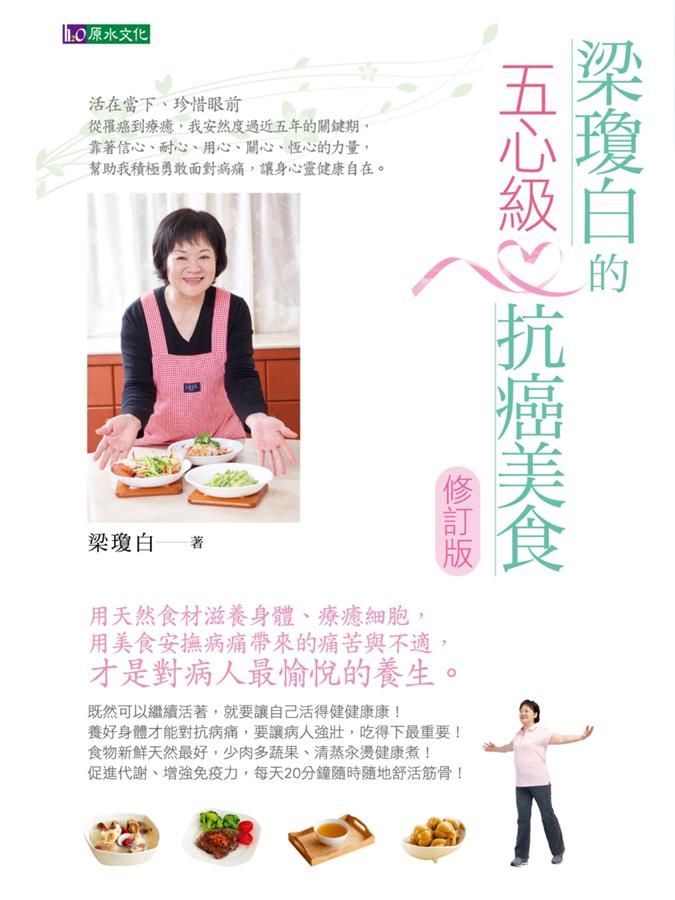 梁瓊白的五心級抗癌美食 (修訂版)