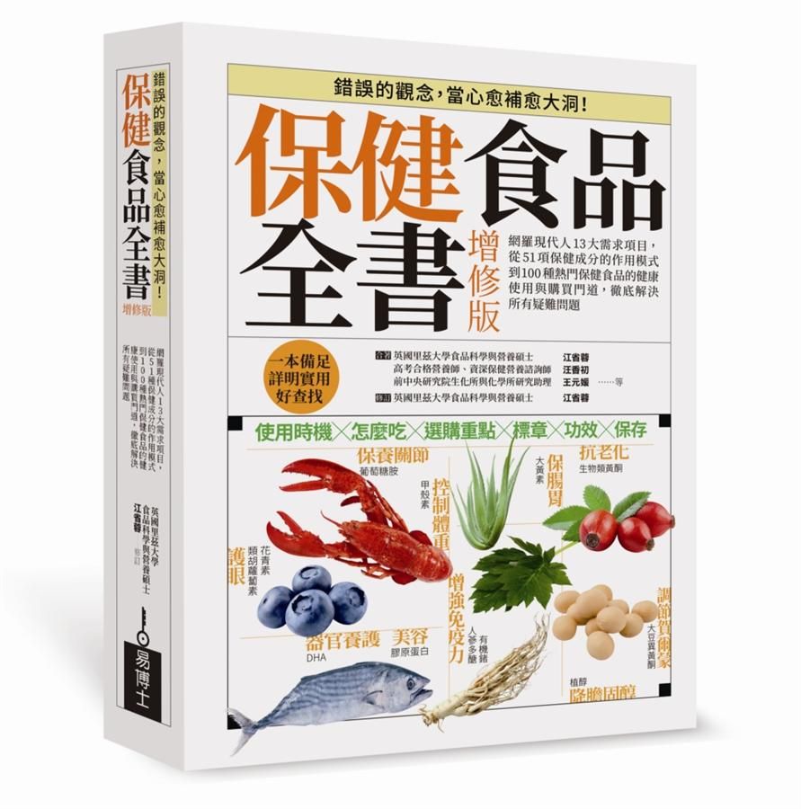 保健食品全書: 網羅現代人13大需求項目, 從51種保健成分的作用模式到100種熱門保健食品的健康使用與購買門道, 徹底解決所有疑難問題 (增修版)