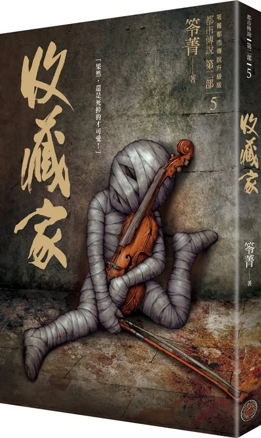 都市傳說 第二部 5: 收藏家