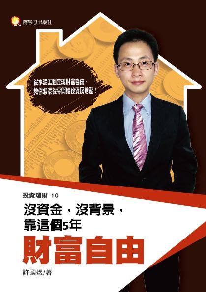 沒資金, 沒背景, 靠這個5年財富自由