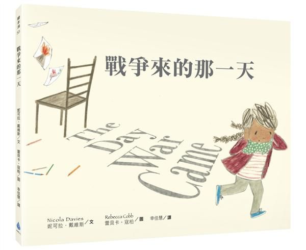 戰爭來的那一天