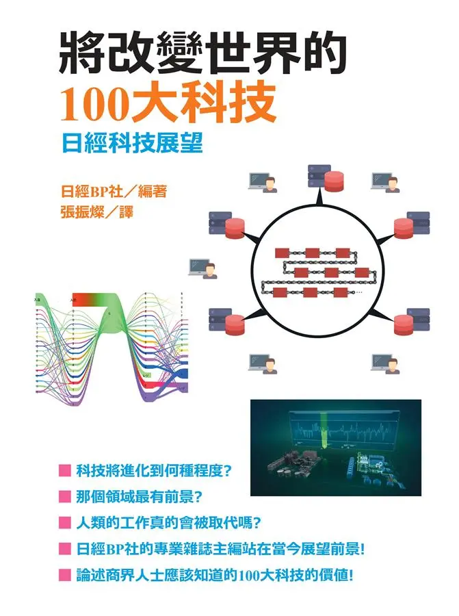 將改變世界的100大科技