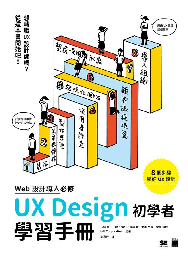 Web設計職人必修UX Design初學者學習手冊