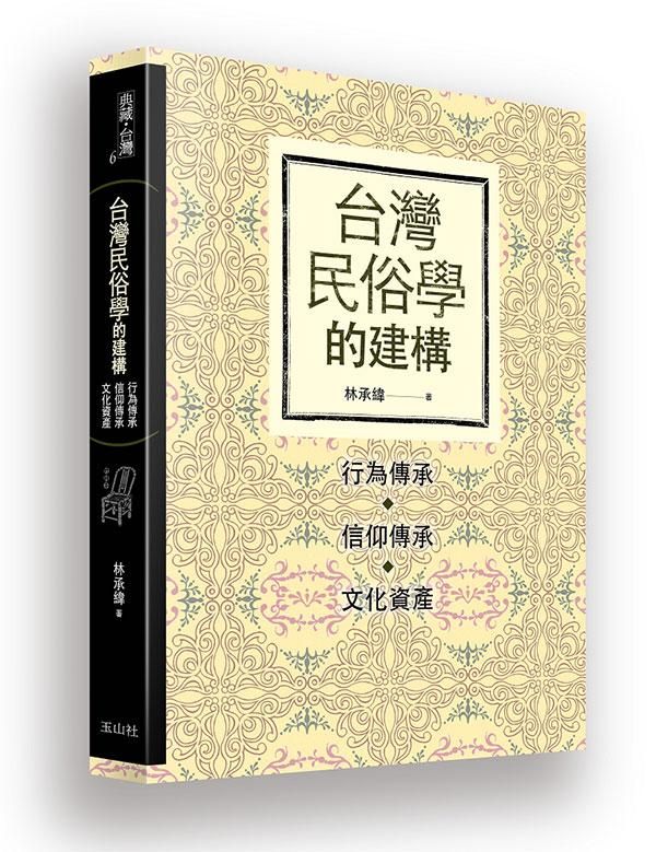 台灣民俗學的建構: 行為傳承、信仰傳承、文化資產