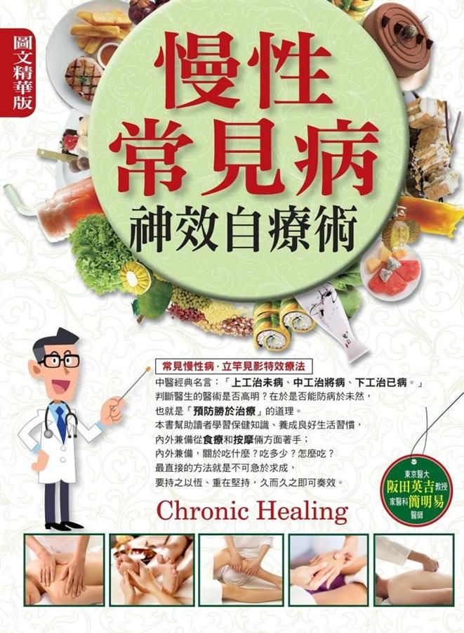 慢性常見病神效自療術 (圖文精華版)