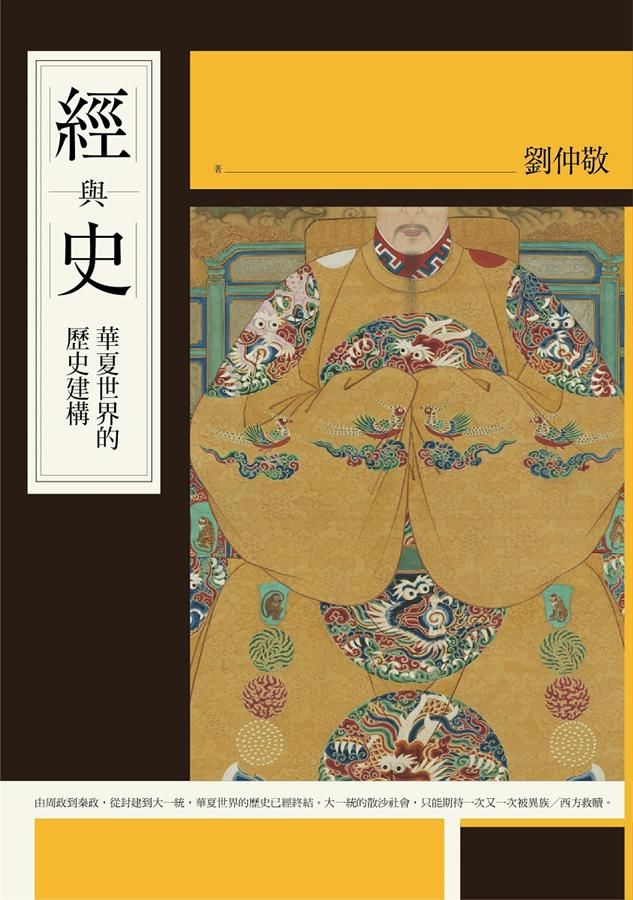 經與史: 華夏世界的歷史建構