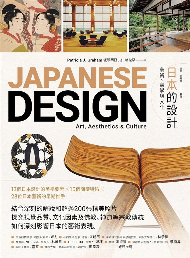 日本的設計: 藝術、美學與文化