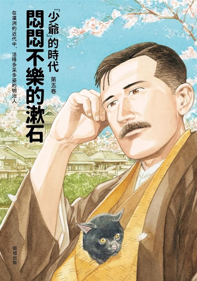 悶悶不樂的漱石: 少爺的時代 第五卷