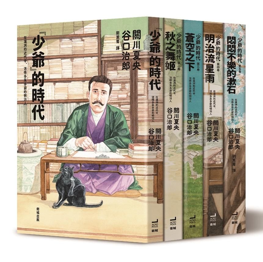 少爺的時代 (5冊合售)