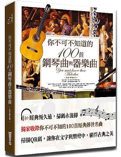 你不可不知道的100首鋼琴曲與器樂曲 (全新修訂版)