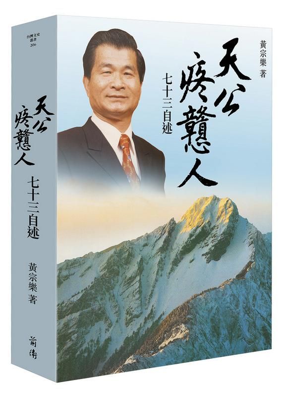 天公疼戇人: 七十三自述