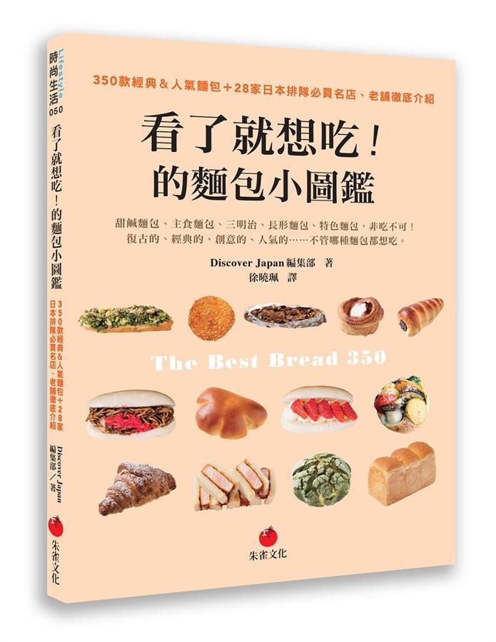 看了就想吃! 的麵包小圖鑑: 350款經典&人氣麵包+28家日本排隊必買名店、老舖徹底介紹