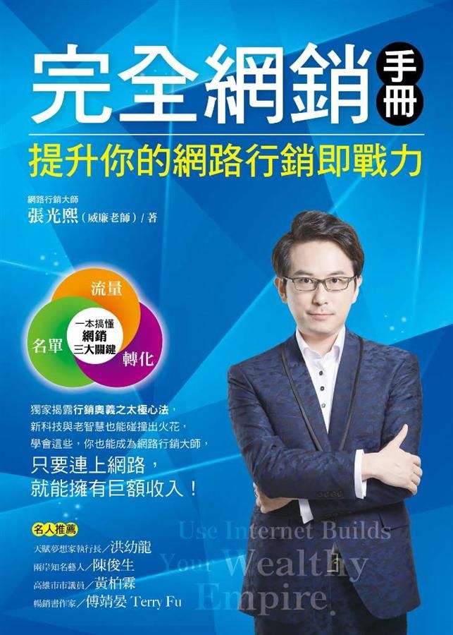 完全網銷手冊: 提升你的網路行銷即戰力