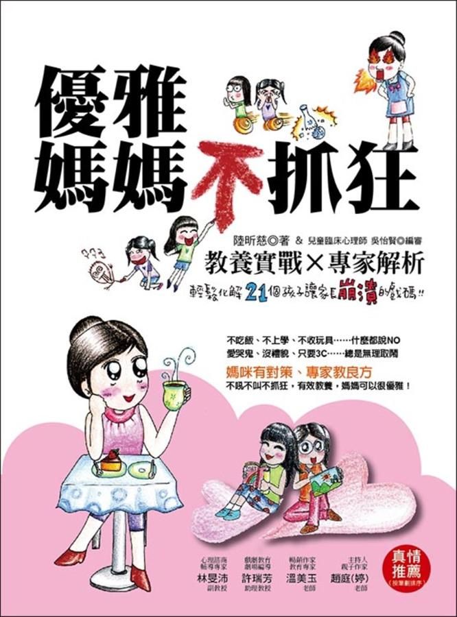 優雅媽媽不抓狂: 教養實戰X專家解析, 輕鬆化解21個孩子讓家長崩潰的戲