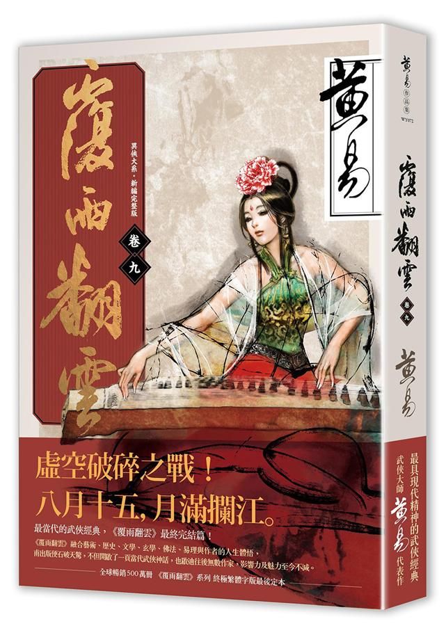 覆雨翻雲 卷九 (新編完整版)